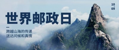 世界邮政日快递物流传递信息公众号首图
