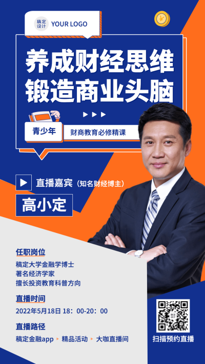 金融保险讲师课程直播预告财商教育商务风海报