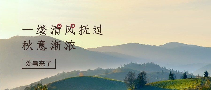 处暑节气秋天天空实景公众号首图预览效果
