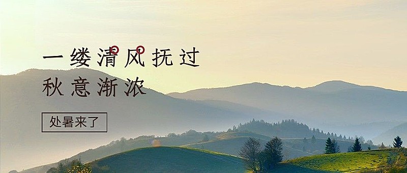 处暑节气秋天天空实景公众号首图