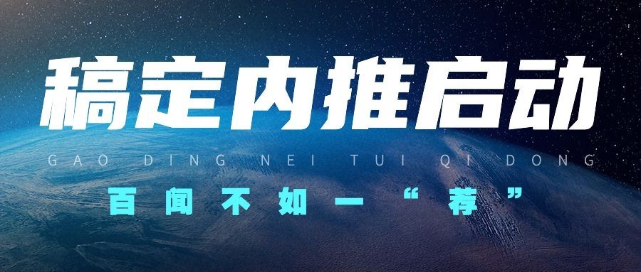 春季招聘企业员工内推公众号首图