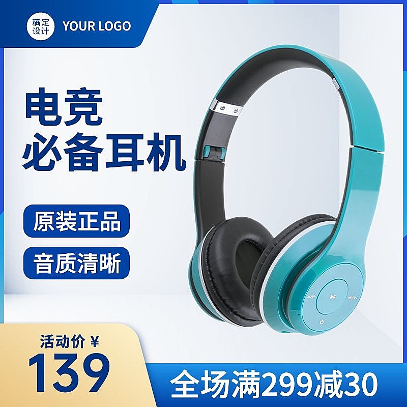 电商数码家电头戴式耳机主图直通车(1:1)