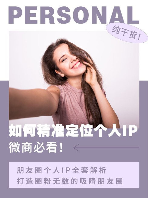 小红书配图微商培训精准定位个人IP预览效果