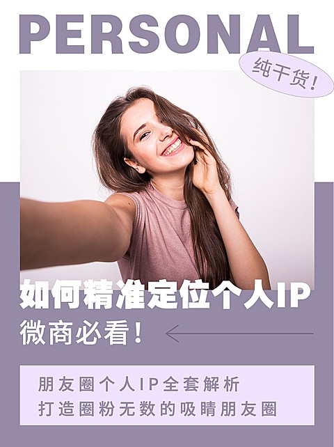 小红书配图微商培训精准定位个人IP