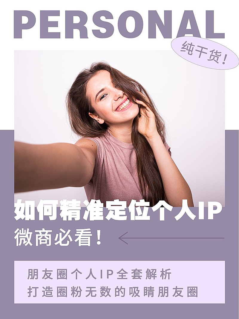 小红书配图微商培训精准定位个人IP