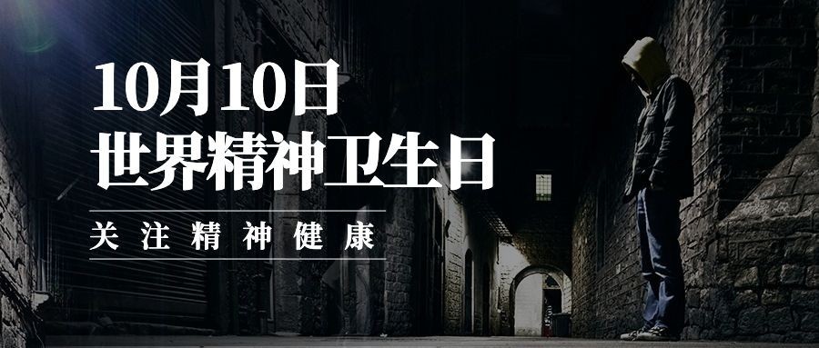 世界精神卫生日关注心理健康公众号首图预览效果