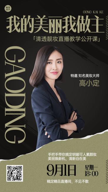 微商美容美妆课程直播预告时尚风手机海报预览效果