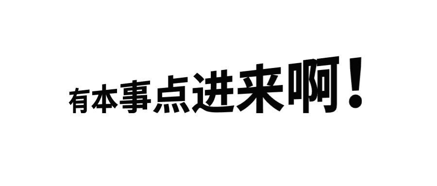 有本事点进来啊简约纯文字公众号首图