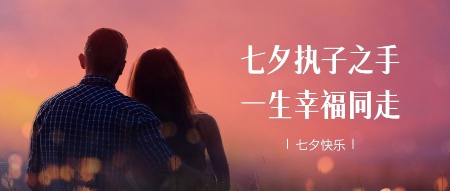 七夕情人节祝福情侣实景公众号首图预览效果