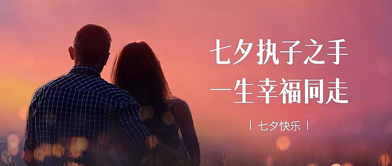 七夕情人节祝福情侣实景公众号首图