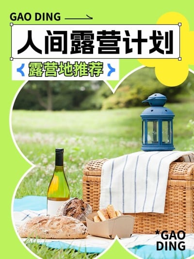 户外露营活动宣传小红书封面配图