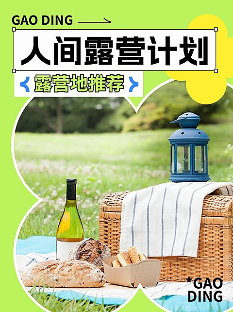 户外露营活动宣传小红书封面配图