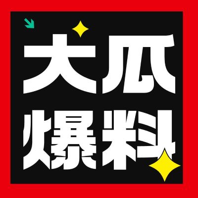 娱乐吃瓜热点播报微信公众号次图