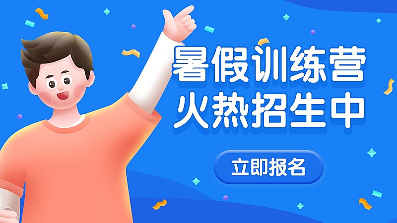 暑假招生横板视频封面