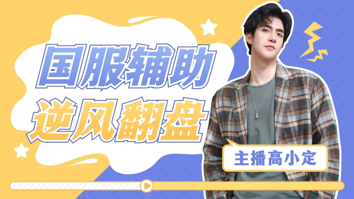 综艺风撞色游戏主播直播间横版视频封面预览效果