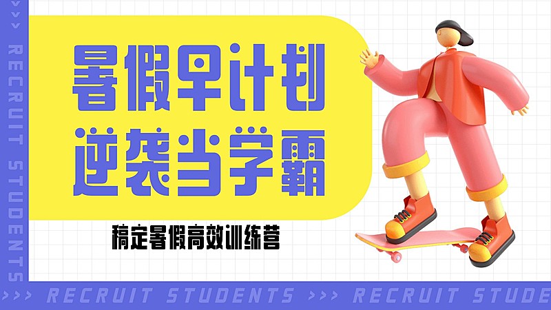 暑假班招生3D风格横版视频封面