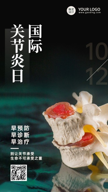 国际关节炎日关注身体健康实景海报预览效果