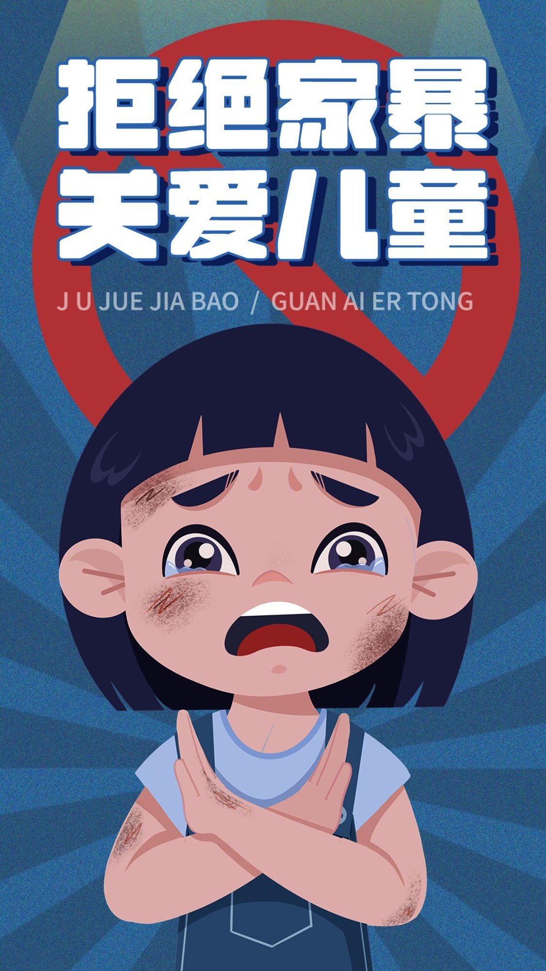 拒绝家暴关爱儿童公益宣传手机海报预览效果