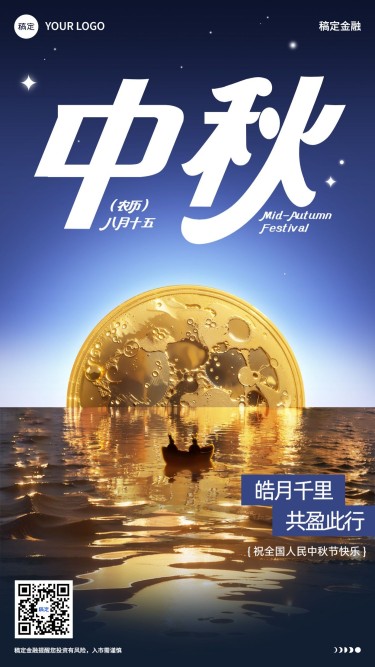 中秋节金融保险节日祝福问候创意合成手机海报AIGC