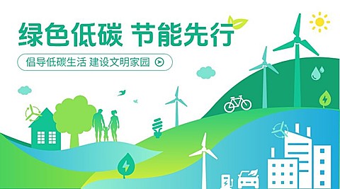 环保低碳活动宣传广告banner