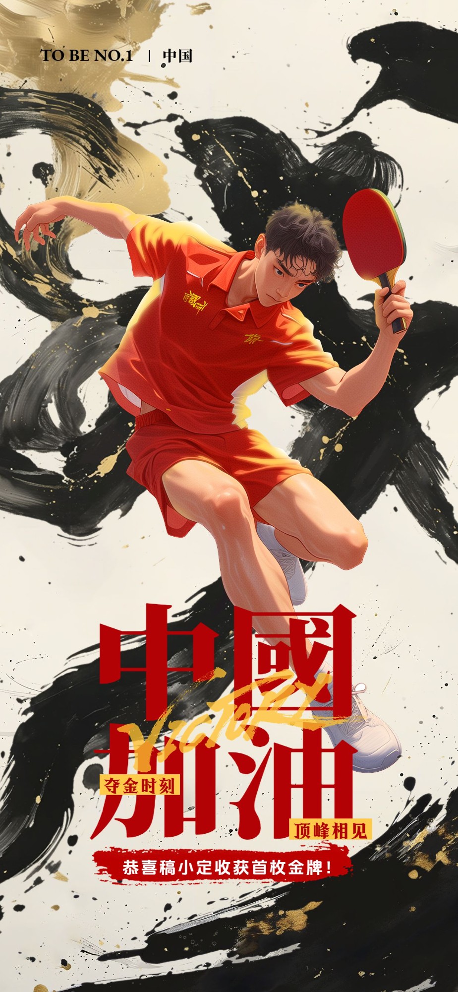 巴黎奥运会应援加油祝福全屏竖版海报