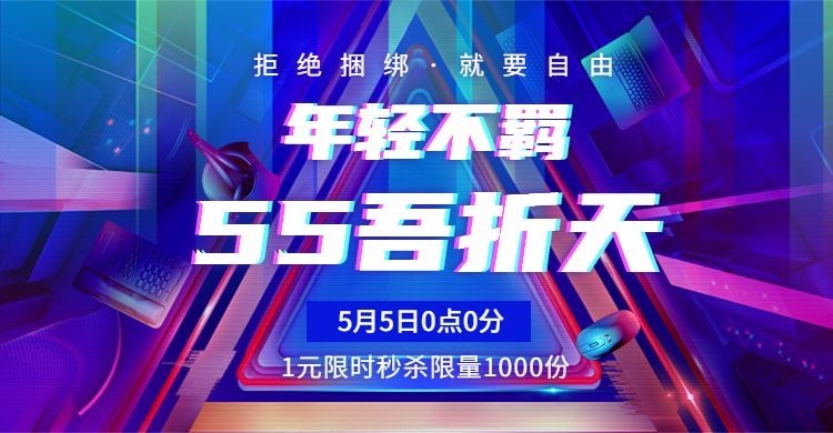 55吾折天聚划算大促酷炫海报banner预览效果
