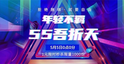 55吾折天聚划算大促酷炫海报banner