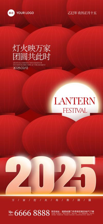 2025元宵节喜庆感满铺灯笼发光汤圆海报