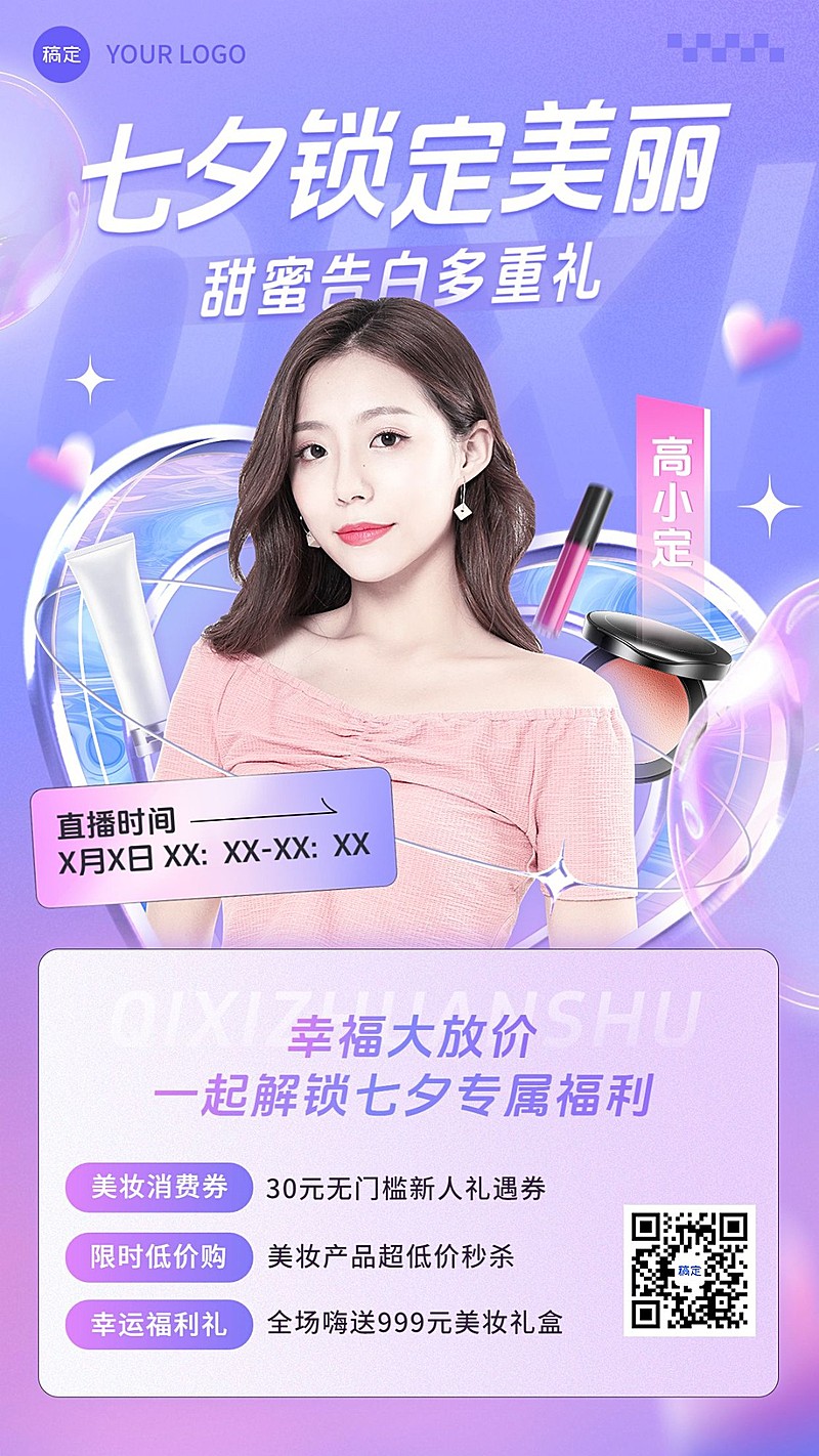 七夕情人节美容美妆直播预告竖版海报
