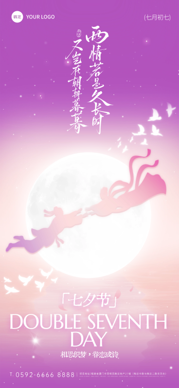 七夕节日祝福通用浪漫感全屏竖版海报AIGC预览效果
