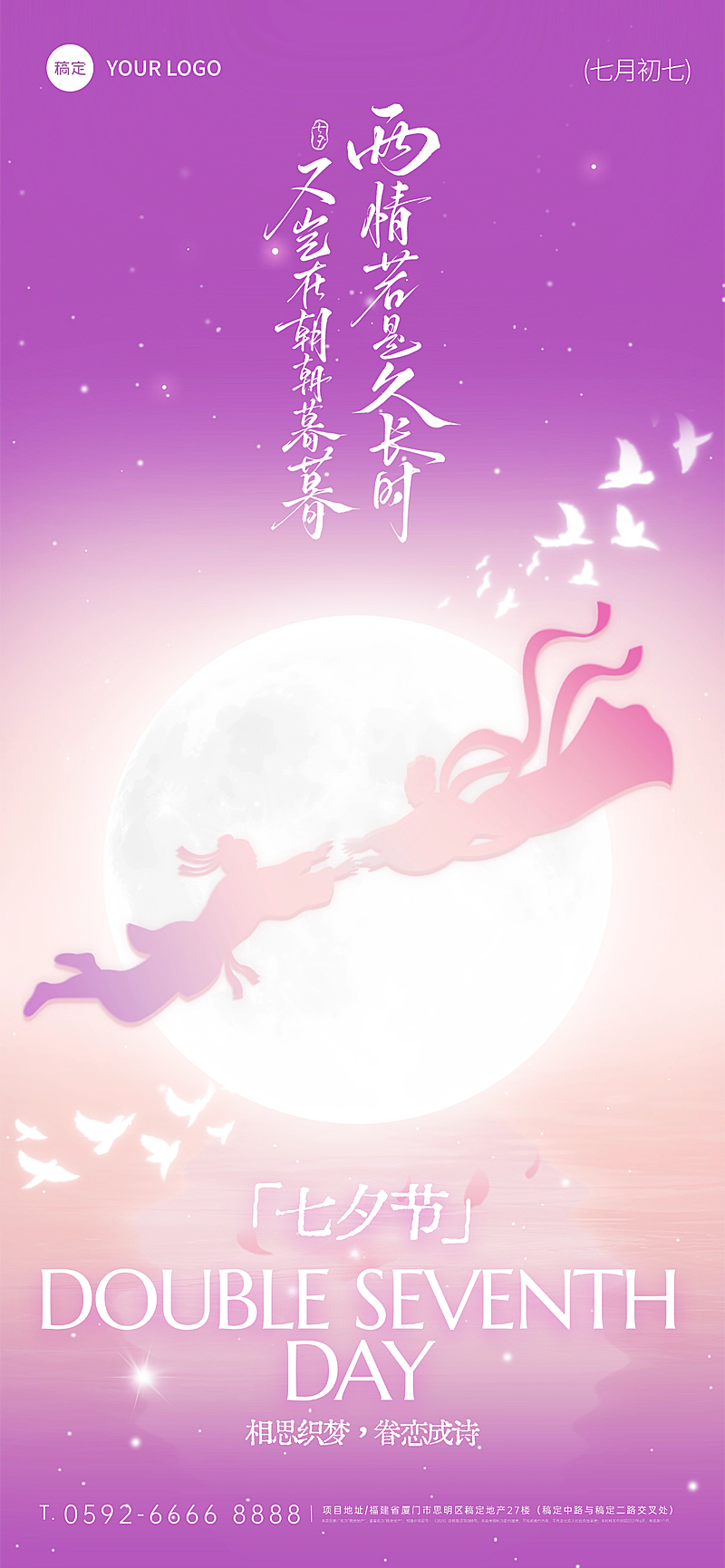七夕节日祝福通用浪漫感全屏竖版海报AIGC