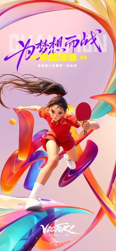 巴黎奥运会应援加油祝福全屏竖版海报