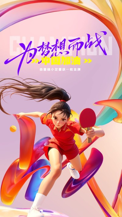 巴黎奥运会应援加油祝福全屏竖版海报