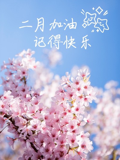 2月月初问候晒照PLOG模板