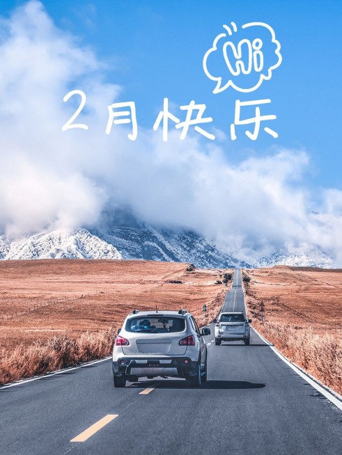 2月月初问候晒照PLOG模板预览效果