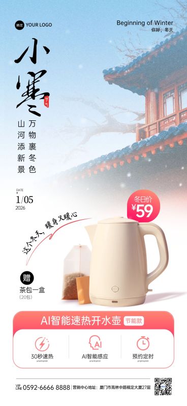 小寒节气营销数码家电中式感全屏竖版海报预览效果