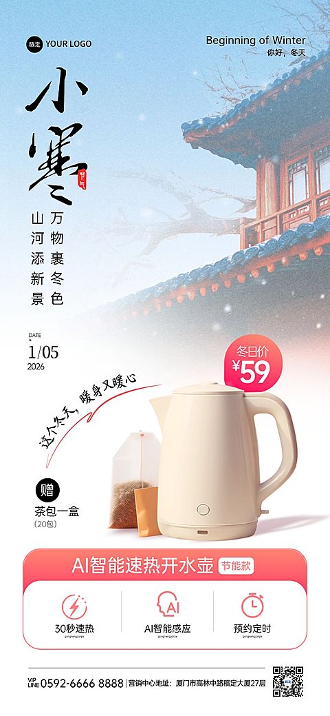 小寒节气营销数码家电中式感全屏竖版海报