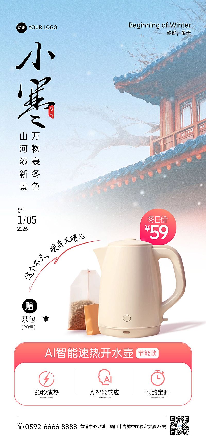 小寒节气营销数码家电中式感全屏竖版海报