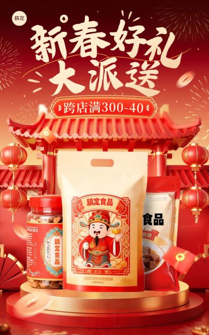 年货节产品营销喜庆感春节电商海报预览效果