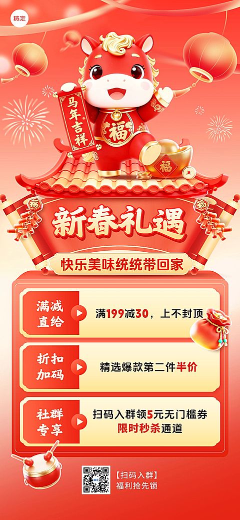 春节食品促销活动喜庆感软3d风全屏竖版海报