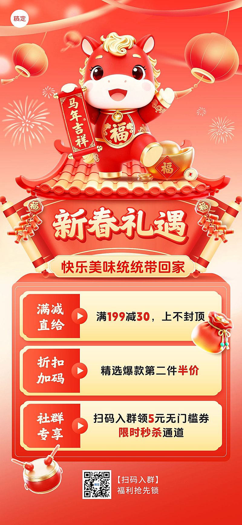 春节食品促销活动喜庆感软3d风全屏竖版海报