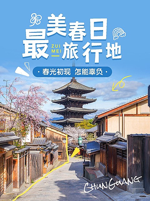 春季旅游地推荐小红书封面
