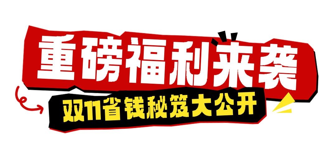 双十一福利大促促销公众号文章标题