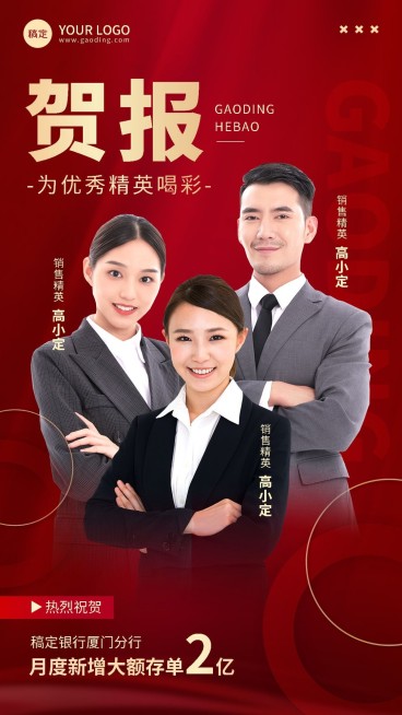 金融银行大额存单团队业绩表彰喜报贺报多人手机海报预览效果