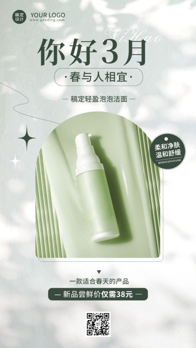 三月你好美容护肤产品营销展示光影风手机海报