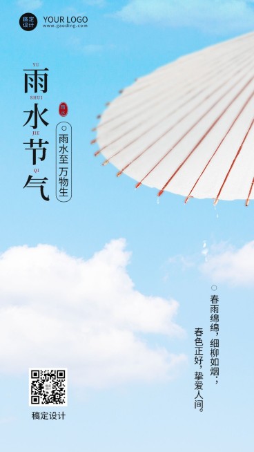 雨水节气祝福合成手机海报预览效果