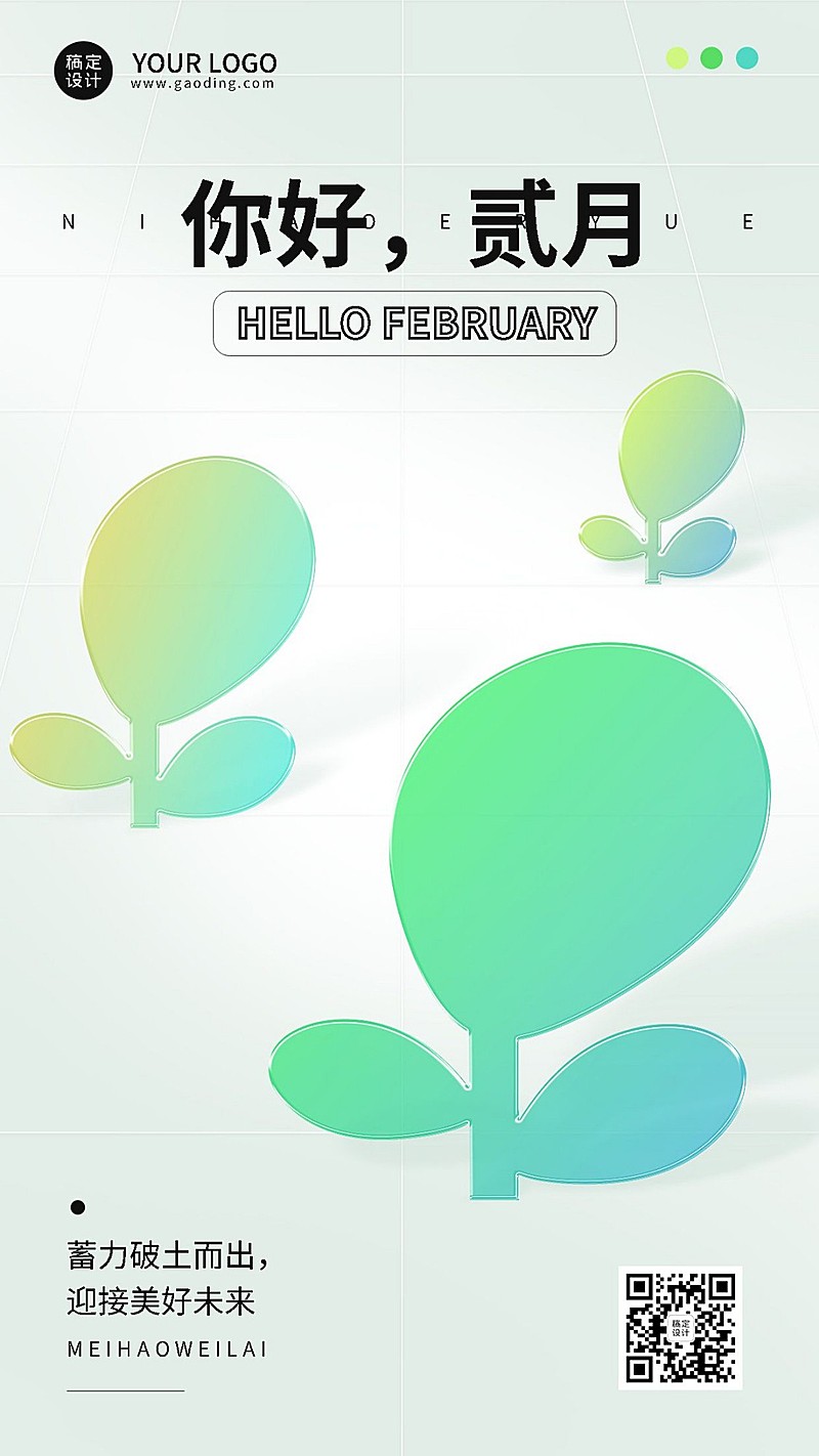 通用2月你好月初问候手机海报
