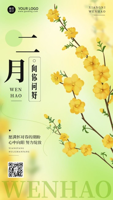 通用2月你好月初问候手机海报预览效果