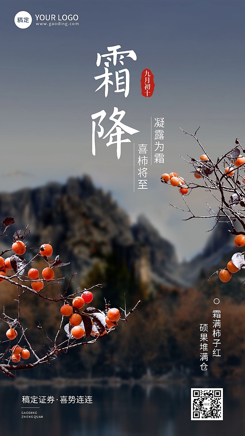 霜降金融保险节气祝福实景风手机海报