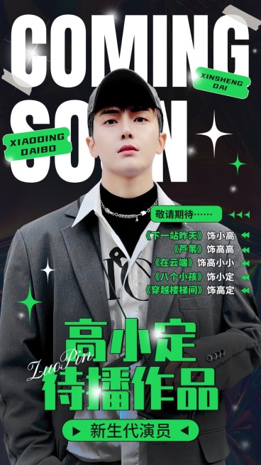 明星影视作品宣传手机海报预览效果